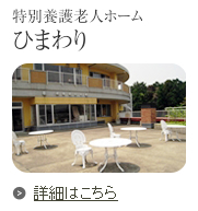 特別養護老人ホーム ひまわり