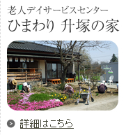 老人デイサービスセンター ひまわり 升塚の家