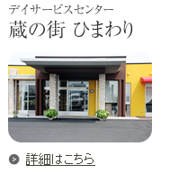 デイサービスセンター 蔵の街 ひまわり